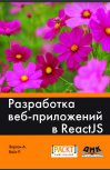 Разработка веб-приложений B ReactJS
